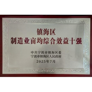 鎮(zhèn)海區(qū)制造業(yè)畝均綜合效益十強